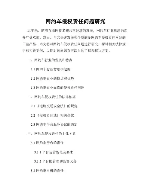 网约车侵权责任问题研究