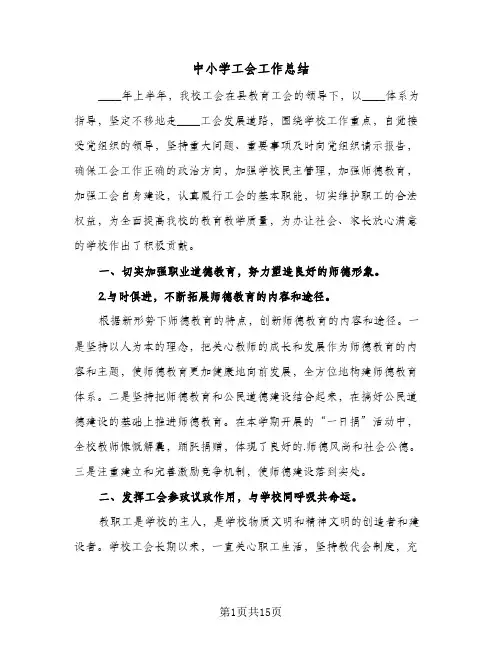 2023年中小学工会工作总结(5篇)
