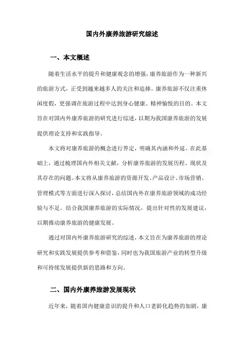 国内外康养旅游研究综述