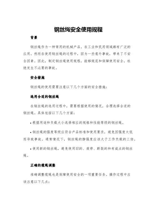 钢丝绳安全使用规程