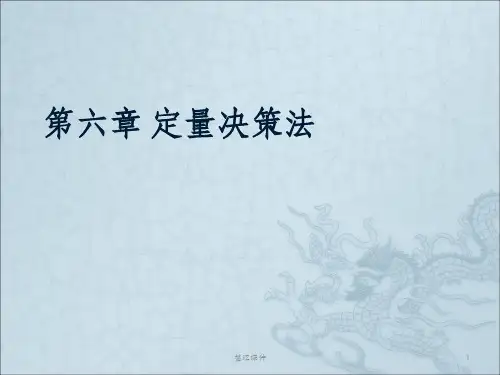 定量决策法