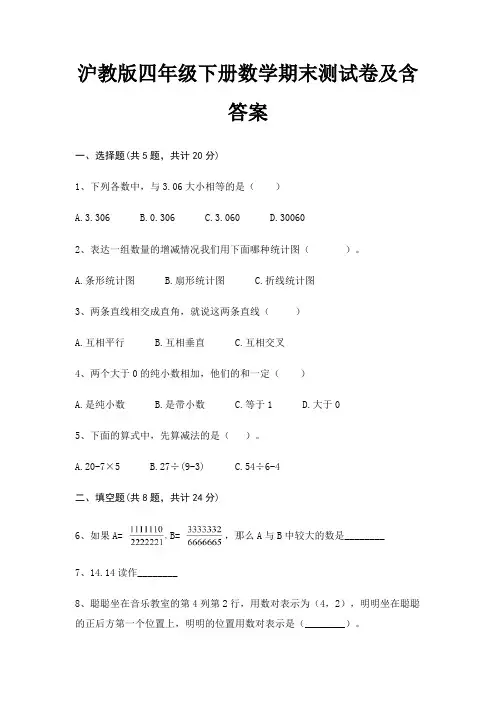沪教版四年级下册数学期末测试卷及含答案