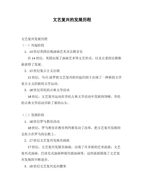 文艺复兴的发展历程