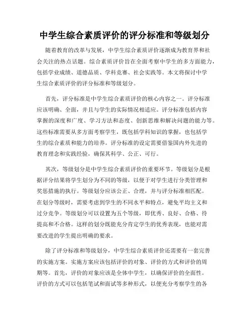 中学生综合素质评价的评分标准和等级划分