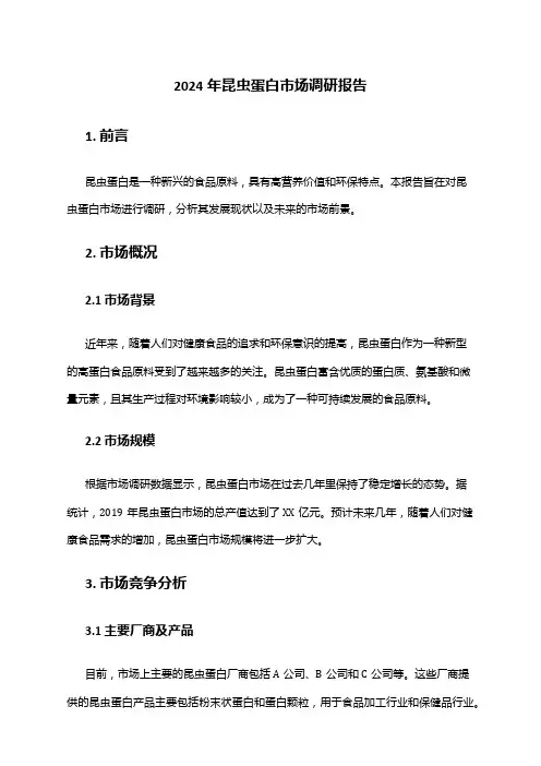 2024年昆虫蛋白市场调研报告