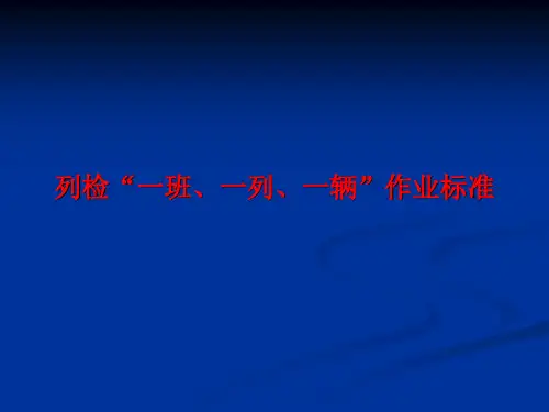 列检“一班、一列、一辆”作业标准