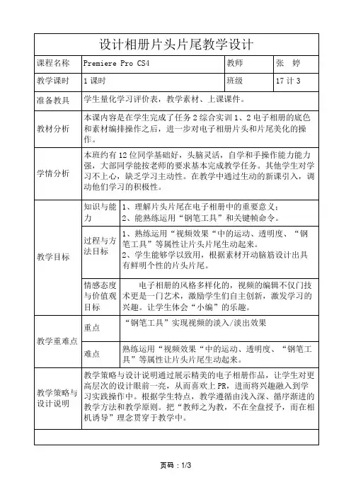 制作片头片尾公开课教学设计(pre
