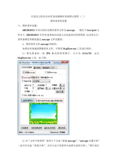 打造自己的多启动U盘电脑维护系统图文教程(二)