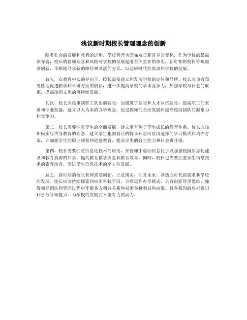 浅议新时期校长管理理念的创新