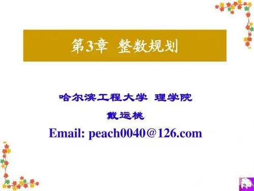 最优化理论_第3章_整数规划