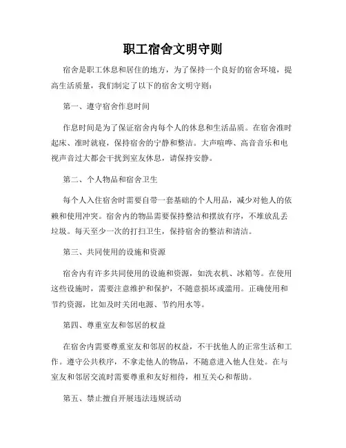 全新版_职工宿舍文明守则