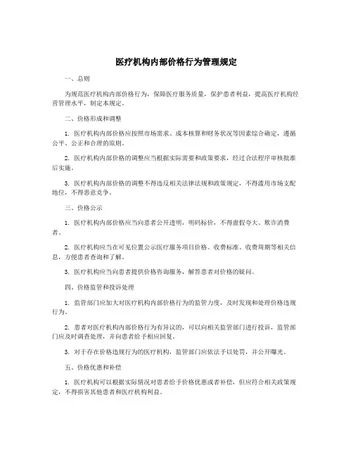 医疗机构内部价格行为管理规定