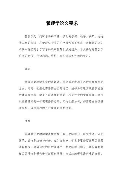 管理学论文要求