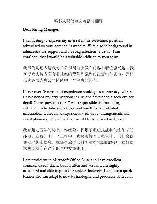 秘书求职信范文英语带翻译