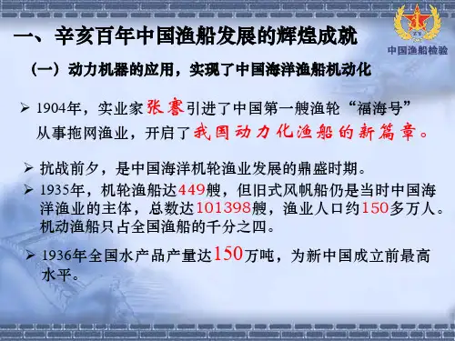 中国渔船百年发展之路-PPT文档