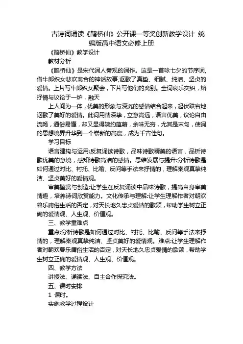 古诗词诵读《鹊桥仙》公开课一等奖创新教学设计统编版高中语文必修上册