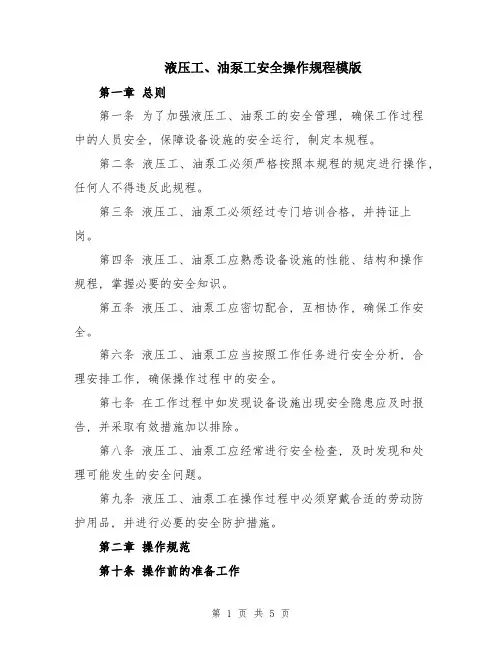 液压工、油泵工安全操作规程模版