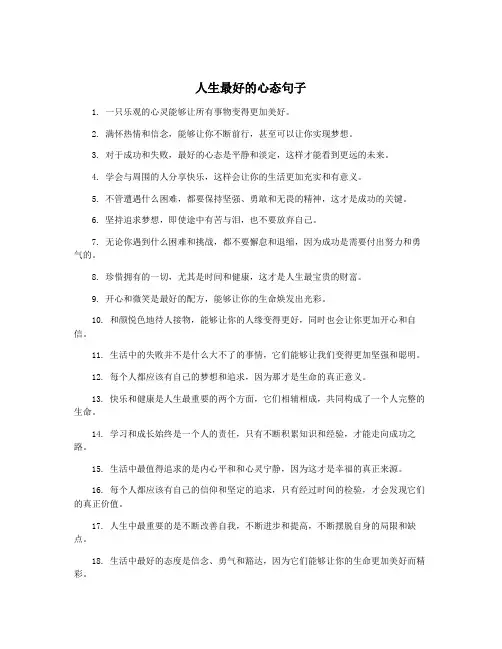 人生最好的心态句子
