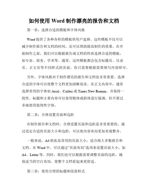 如何使用Word制作漂亮的报告和文档