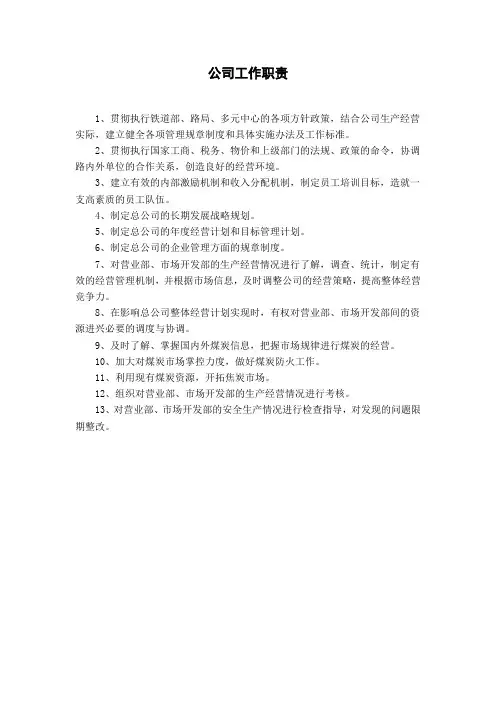 煤炭公司工作职责及岗位说明