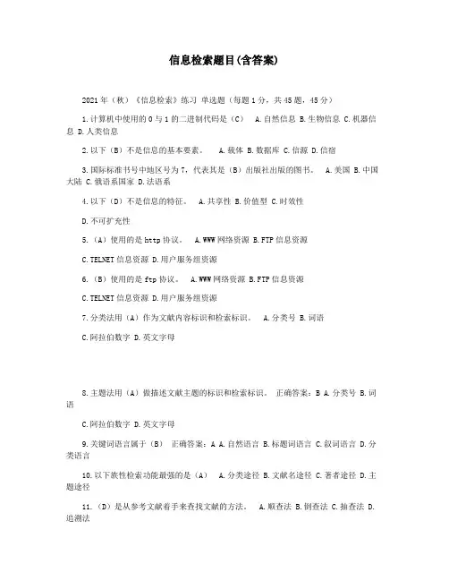 信息检索题目(含答案)