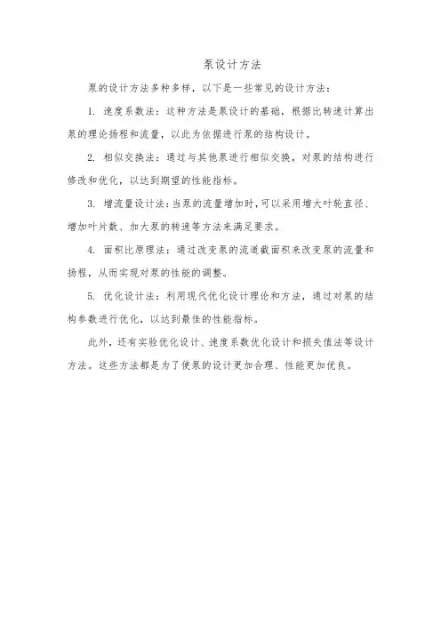 泵设计方法