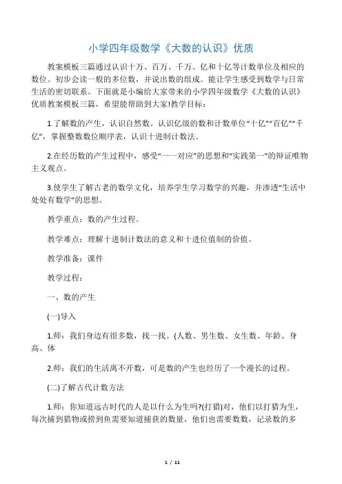 小学四年级数学《大数的认识》优质