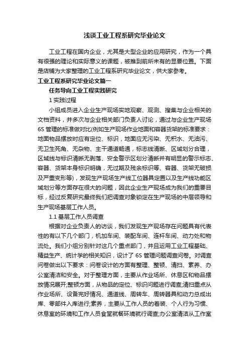 浅谈工业工程系研究毕业论文
