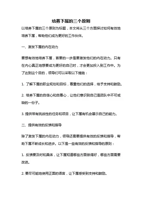 培养下属的三个原则