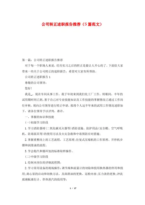 公司转正述职报告推荐(5篇范文)