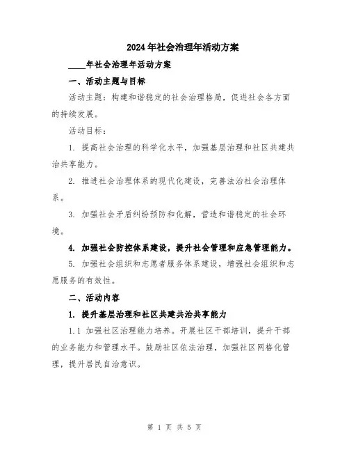 2024年社会治理年活动方案
