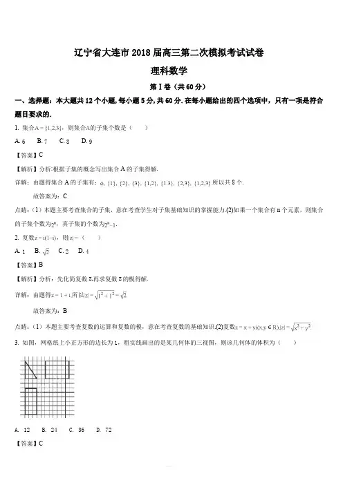 辽宁省大连市2018届高三第二次模拟考试理科数学试卷(解析版)