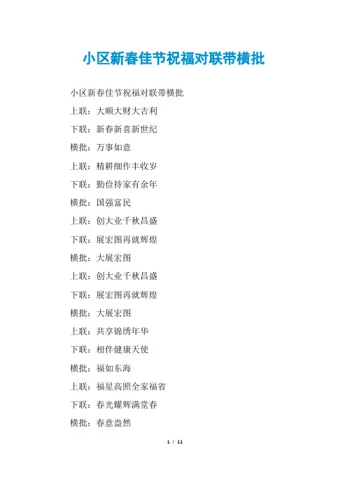 小区新春佳节祝福对联带横批