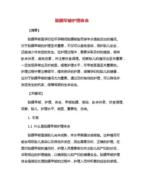胎膜早破护理体会