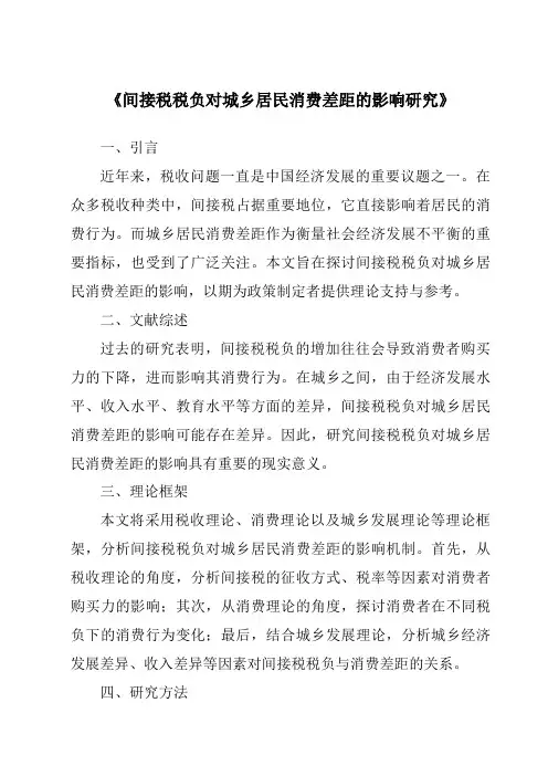 《间接税税负对城乡居民消费差距的影响研究》