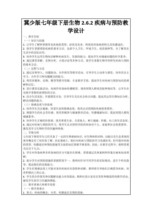 冀少版七年级下册生物2.6.2疾病与预防教学设计