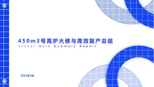 450m3高炉大修总结及高效复产总结