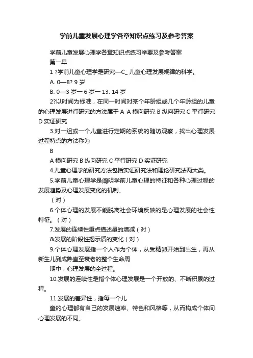 学前儿童发展心理学各章知识点练习及参考答案