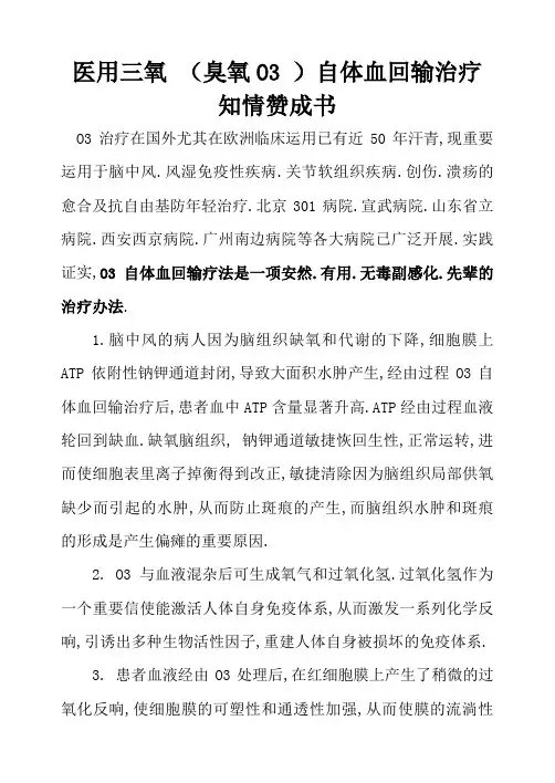 医用三氧自体血回输治疗知情同意书