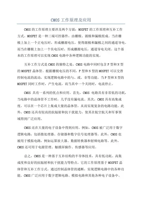 CMOS工作原理及应用