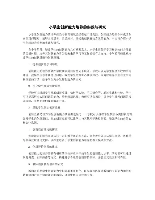 小学生创新能力培养的实践与研究