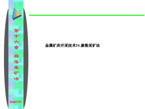 金属矿床开采技术16.崩落采矿法