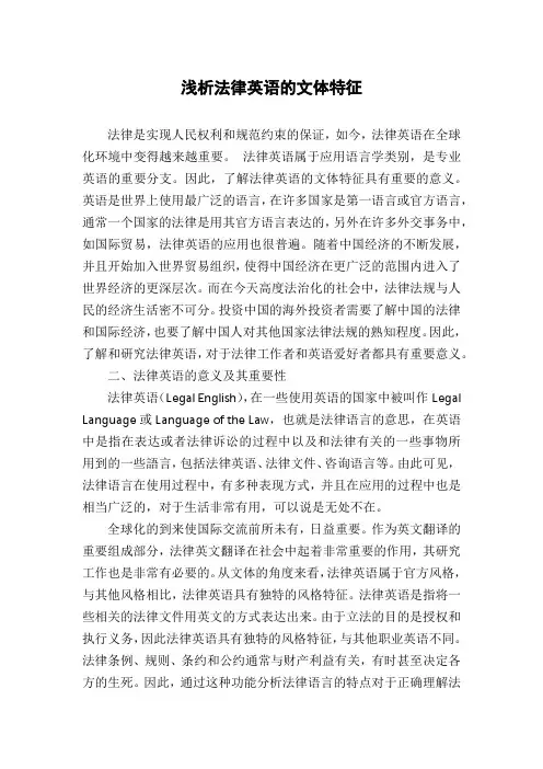 浅析法律英语的文体特征