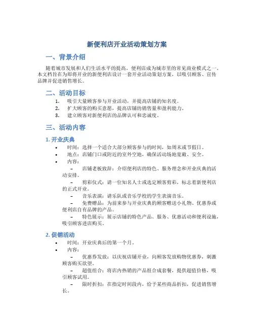 新便利店开业活动策划方案