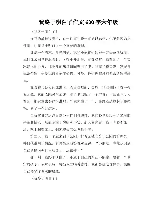 我终于明白了作文600字六年级