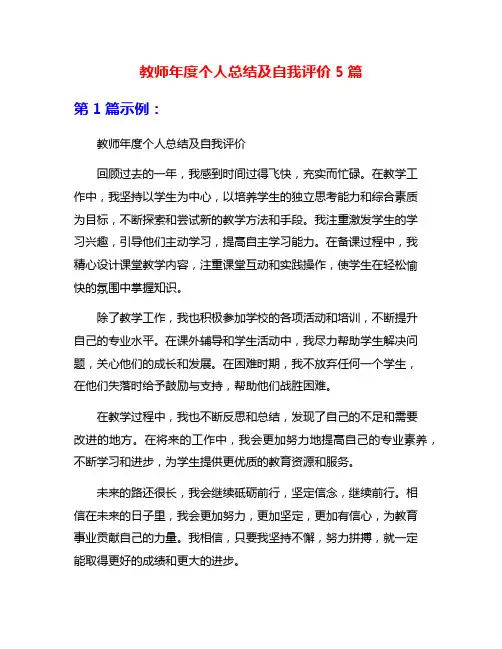 教师年度个人总结及自我评价5篇