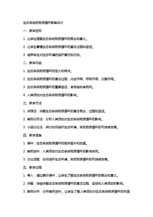 生态系统的物质循环教案设计