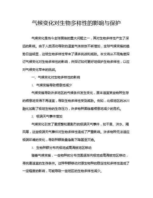 气候变化对生物多样性的影响与保护