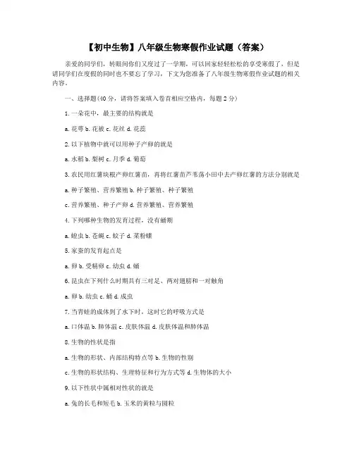 【初中生物】八年级生物寒假作业试题(答案)