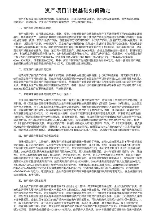 资产项目计税基础如何确定